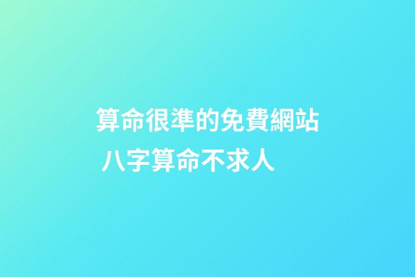算命很準的免費網站 八字算命不求人